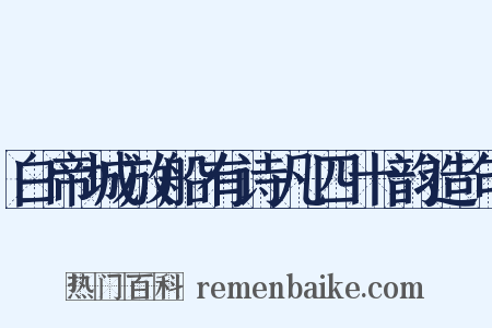 白帝城放船有诗凡四十韵造句是什么意思的图片